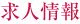 求人情報