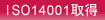 ISO14001�擾