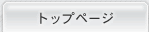 �g�b�v�y�[�W