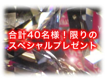 合計40名様!限りのスペシャルプレゼント
