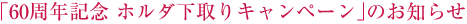 �u60���N�L�O�@�z���_�����L�����y�[���v�̂��m�点