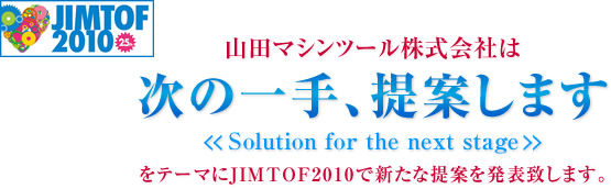 �R�c�}�V���c�[��������Ђ́A�u���̈���Ă��܂��@solution for the next stage�v���e�[�}��JIMTOF2010�ŐV���Ȓ�Ă𔭕\�v���܂��B