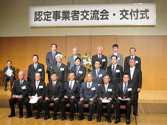 認定事業者交流会・交付式