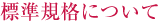 標準規格について