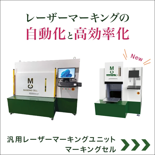 レーザーマーキングの自動化と効率化 マーキングセル