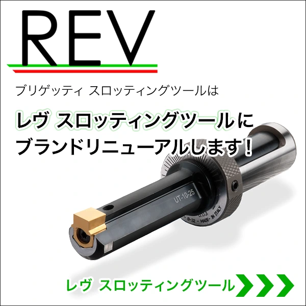 BRIGHETTIスロッティングツールはレヴ スロッティングツールにブランドリニューアルします。