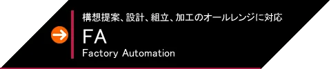 FA 構想提案、設計、組立、加工のオールレンジに対応