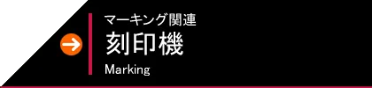 刻印機 マーキング関連