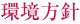 環境方針
