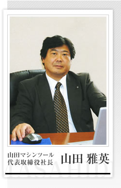 山田マシンツール 代表取締役社長 山田 雅英