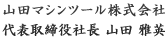山田マシンツール株式会社　代表取締役社長 山田 雅英