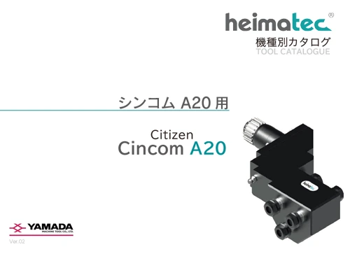 Cincom A20用 カタログ