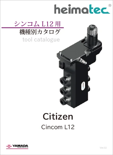 Cincom L12用 カタログ