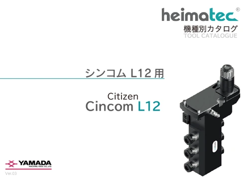 Cincom L12用 カタログ