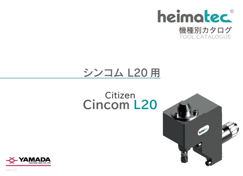 Cincom L20用 カタログ