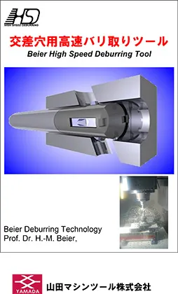 高効率交差穴バリ取りツール HSD 技術論文 カタログ