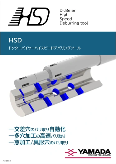 高効率交差穴バリ取りツール HSD カタログ