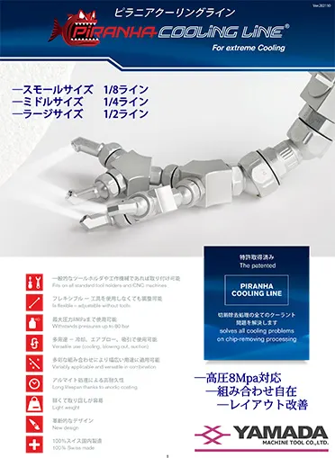 高張力アルミ製クーラントホース ピラニアクーリングライン カタログ