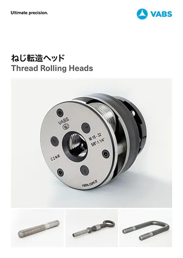 機内ねじ転造ツール ねじ転造ヘッド カタログ