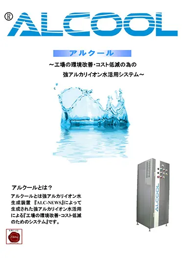 アルカリイオン水加工冷却システム ALCOOL カタログ