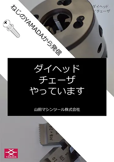 コベントリー型 ダイヘッド&チェーザ カタログ