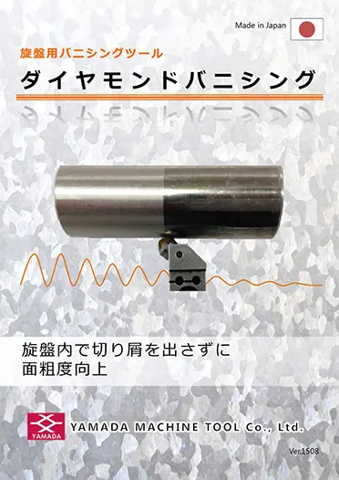 旋盤用ダイヤモンドバニシングツール カタログ