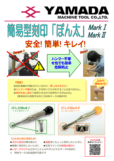 ぽん太 Mark I／Mark Ⅱ簡易式型刻印　カタログ