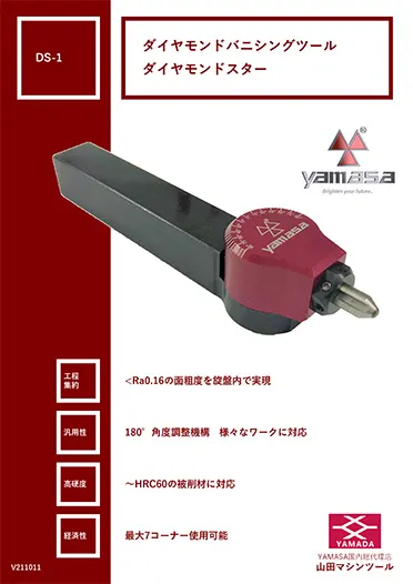 汎用ダイヤモンドバニシングツール DS-1 カタログ