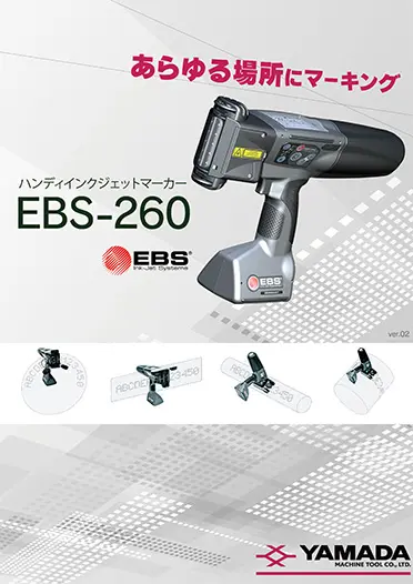 EBSハンドジェット カタログ