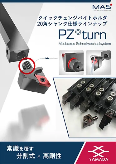 クイックチェンジバイトホルダ PZターン カタログ