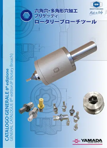 六角穴・多角形穴加工ロータリーブローチツール カタログ