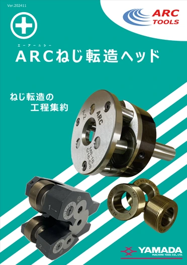 ARC TOOLS ねじ転造ヘッド カタログ