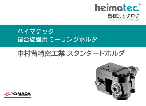 中村留工業用スタンダードホルダ カタログ