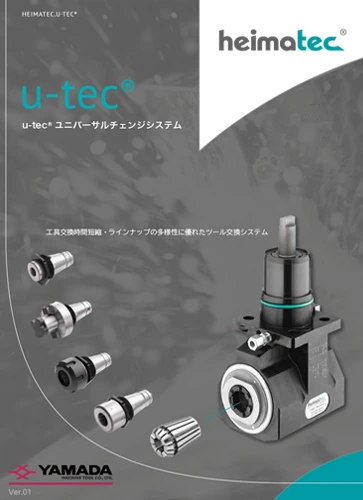 u-tecユニバーサルチェンジシステム カタログ