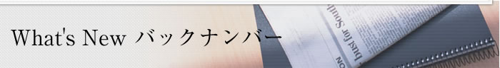 What's New バックナンバー