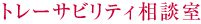 トレーサビリティ(トレイサビリティ)の重要性