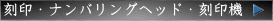 【刻印 刻印機】刻印サンプル写真40